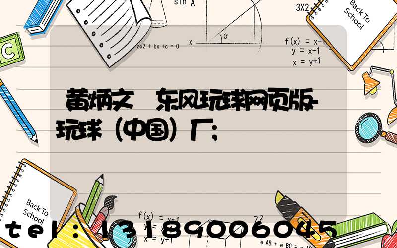 黄炳文 东风玩球网页版-玩球（中国）厂